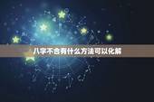 八字不合有什么方法可以化解，八字不合结婚化解方法