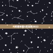 苏珊米勒3月运势2022，苏珊米勒双鱼座2017年3月运势