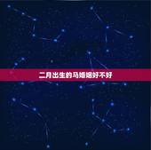 二月出生的马婚姻好不好，属马的二月出生的女子和属什么的男生结婚好