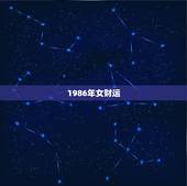 1986年女财运，1986年属虎女2021年全年运势