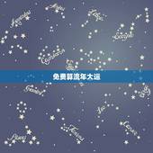 免费算流年大运，免费八字算命流年运程