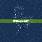 属马的2022年几岁，66年属马人2022 年运势