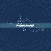 天蝎座这周的运势，天蝎座周六的运势如何？