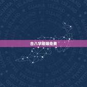 合八字婚姻免费，免费合婚生辰八字婚姻