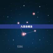 九宫合婚法，求大师帮忙用三元合婚法（宫度合婚法）或是五行合婚法、纳音法