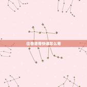 往香港寄快递怎么寄，汇款到香港怎样寄快递？