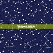 腾讯水瓶座运势，水瓶座12月运势。