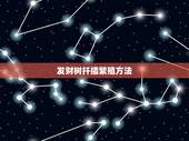 发财树扦插繁殖方法，发财树怎么进行扦插繁殖？