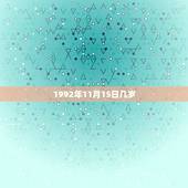 1992年11月15日几岁，算命1992年农历11月15日属猴人的婚姻