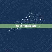 6月10日射手座运势，射手座2010年6月运势怎么样？