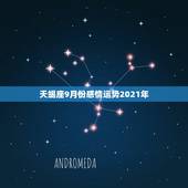 天蝎座9月份感情运势2021年，2021年天蝎座女生全年运势
