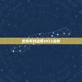 虎年牛的运势2022运势，属牛在虎年的运气如何