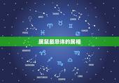 属鼠最忌讳的属相，生肖属鼠的人相忌属相有哪些？