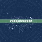 好的婚姻过命坏的婚姻要命，婚姻好坏.都是命里注定的吗