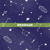 属羊本命年运势，属羊的本命年是哪年
