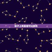袜子上有属相可以穿吗，十二生肖属相可以带脚脖上吗