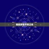 哪些梦是不祥之兆，梦多久应验？我做了一个梦，是不祥之兆。不知道多久应验