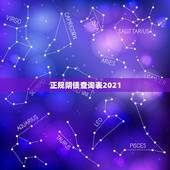 正规阴债查询表2021，正规阴债查询表在哪看呢？