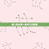 输入姓名查一生有几次婚姻，测试！你的一生将会有几次婚姻？