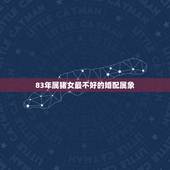 83年属猪女最不好的婚配属象，83年男属猪和85年女属牛配么？