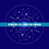 抖音红包一心一意到十全十美成语，红包1到10的祝福语是什么？