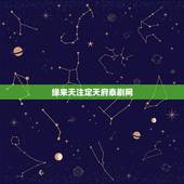 缘来天注定天府泰剧网，跪求 缘来天注定 百度云高清免费资源？