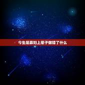 今生是寡妇上辈子做错了什么，今生寡妇因果