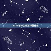 2012年什么命五行属什么，免费生辰八字五行查询