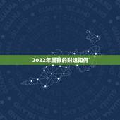 2022年属猴的财运如何 2022年生肖猴运势详解