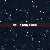 属蛇一生有几次婚姻状况，1977年属蛇女一生有几段婚姻