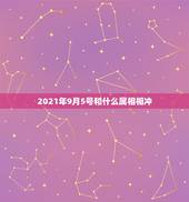 2021年9月5号和什么属相相冲，2021年运气最差的生肖年份