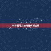 90年属马女的姻缘何时出现，90年属马2022 年适合结婚吗