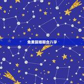 免费算婚期合八字，生辰八字算婚期！