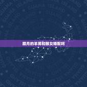 腊月的羊男和猴女婚配吗，腊月生的羊和腊月生的猴婚配不？