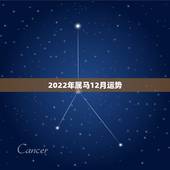 2022年属马12月运势，2022年12生肖运势解析