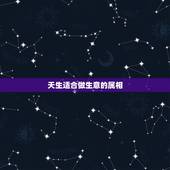 天生适合做生意的属相，男人1981年属相和什么属相做生意最生财？