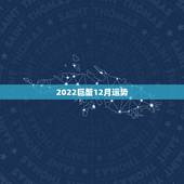 2022巨蟹12月运势，2023巨蟹座全年运势如何