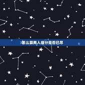 怎么算两人缘分是否已尽，测两人的缘分是否已尽