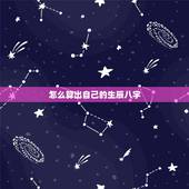 怎么算出自己的生辰八字，怎样算出自己的生辰八字？