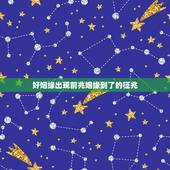 好姻缘出现前兆姻缘到了的征兆，如何求得好姻缘