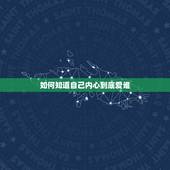 如何知道自己内心到底爱谁，怎样才能知道自己心里到底喜欢的人是谁？