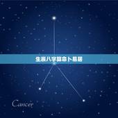 生辰八字算命卜易居，生辰八字算命准吗？