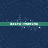李居明大师十二生肖婚配凶吉，十二生肖婚配:属相合婚配对表