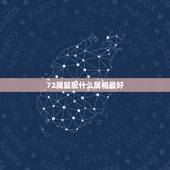 72属鼠配什么属相最好，72属鼠年巨蟹座女生哪年属相和星座的男生最好