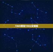 1969男和1982女婚配，1982年属狗女与l969年属鸡男姻缘配吗
