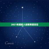 2021年属蛇人结婚黄道吉日，77男蛇75女兔2021年五月一号结婚好