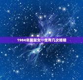 1984年属鼠女一生有几次婚姻，84年属鼠的女性婚姻如何