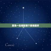属兔一生婚配哪个属相最好，属兔和什么属相相克
