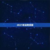 2021年运势测算，2021年流年运势分析