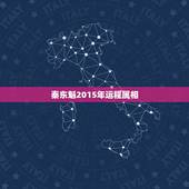 秦东魁2015年运程属相，秦东魁2015属马的夫妻家庭，运势怎么样